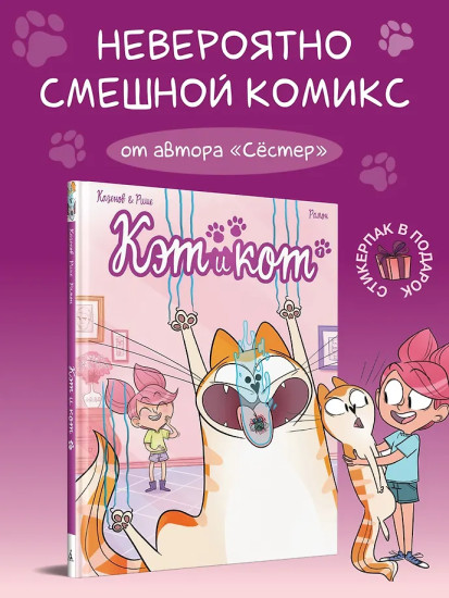 Кэт и кот. Книга 1