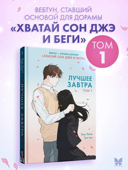 Лучшее завтра. Том 1