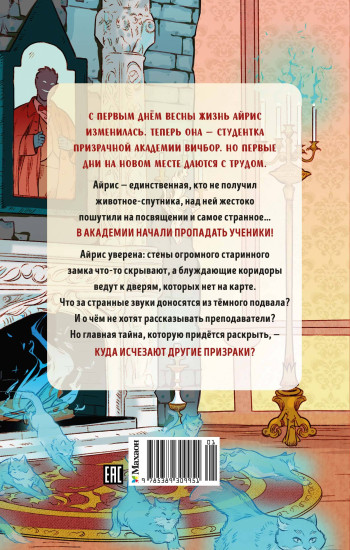 Призраки академии Вичбор