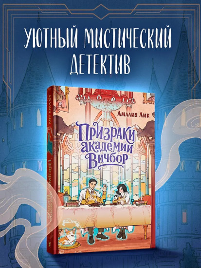 Призраки академии Вичбор
