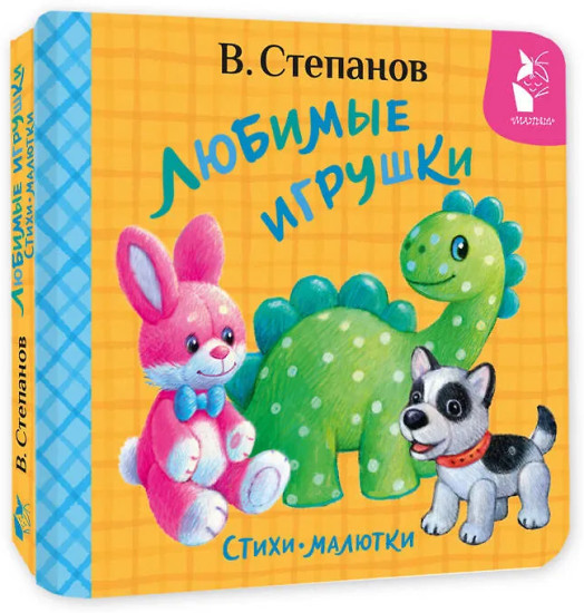 Любимые игрушки. Стихи-малютки