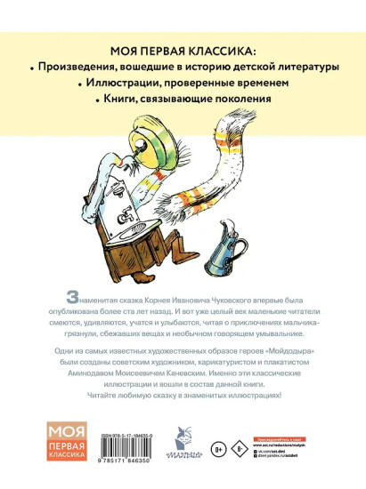 Мойдодыр. Рисунки А. Каневского
