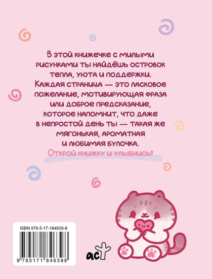 Ты — булочка. Добрые картинки для непростых дней