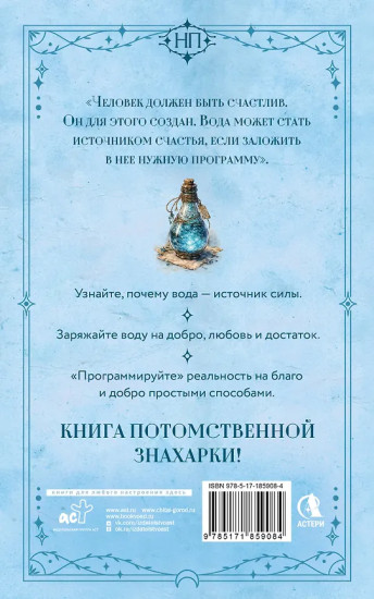Живая вода. Как зарядить воду для блага и добра. Секреты знахарки