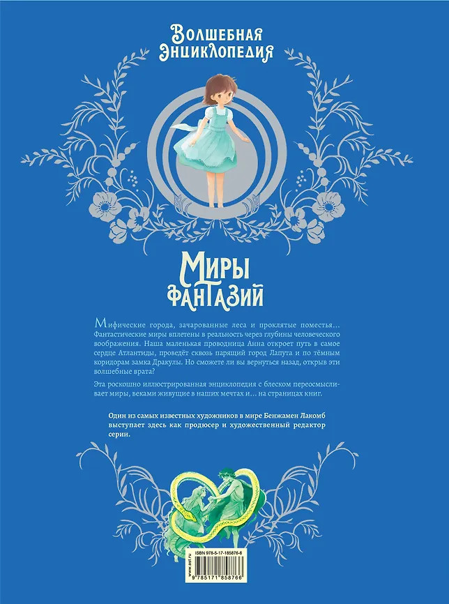 Волшебная энциклопедия. Миры фантазий | Шедевры иллюстрации | Фото 1