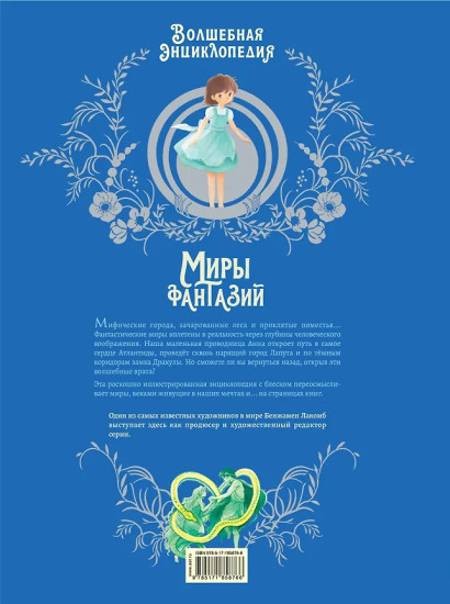 Волшебная энциклопедия. Миры фантазий