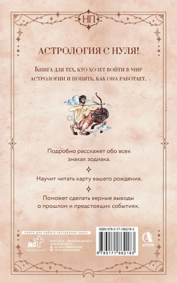 Астрология. Практика для начинающих. Планеты и знаки зодиака. Секреты Мастера-астролога