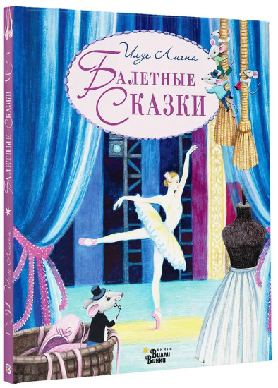 Балетные сказки