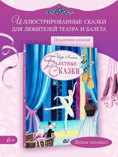 Балетные сказки