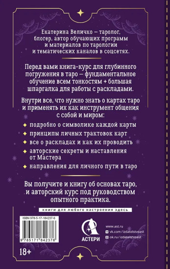 Обучение таро. Символы, секреты, подсказки. Полное руководство по интерпретации и значениям