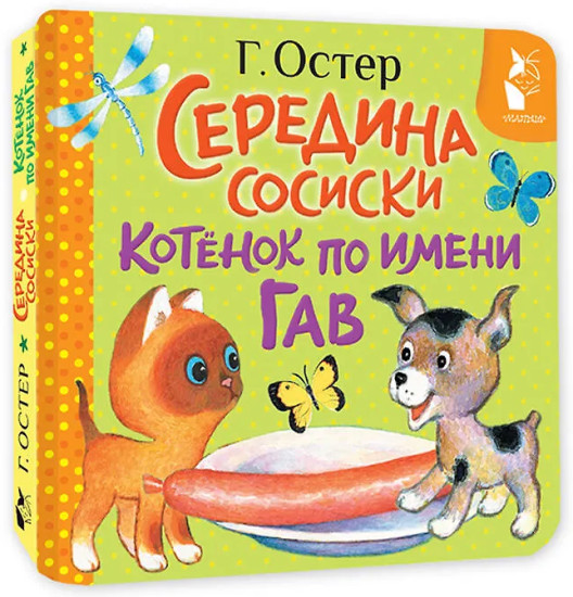 Середина сосиски. Котёнок по имени Гав