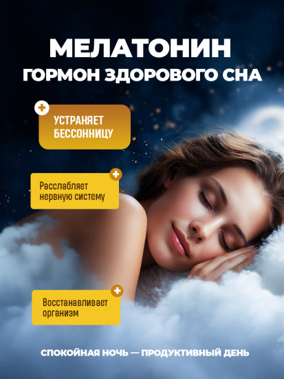 Капсулы для сна и нервной системы «Мелатонин + Витамин B6»