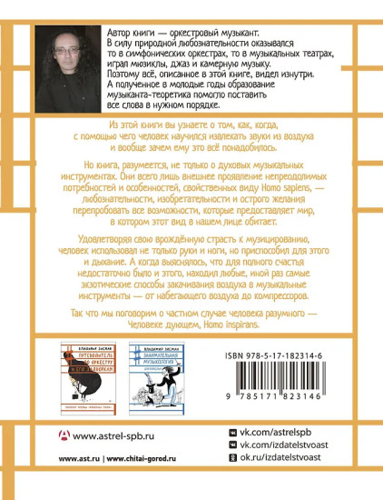 Человек дующий. Homo inspirans. История о том, как человек поставил дыхание на службу искусству