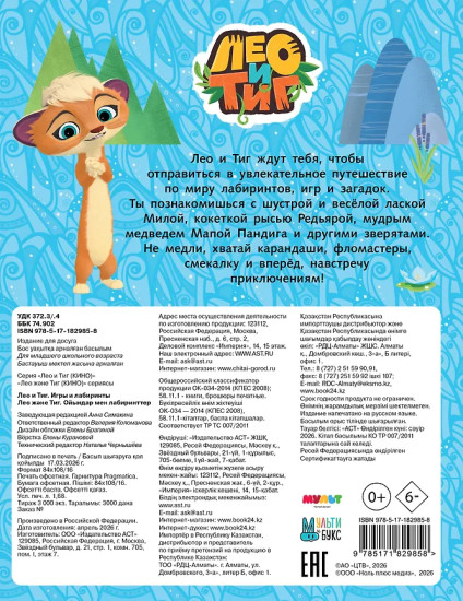 Лео и Тиг. Игры и лабиринты