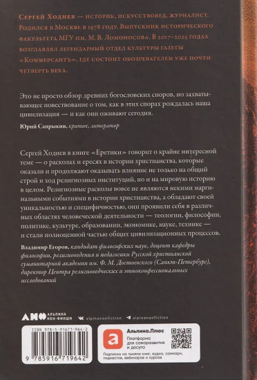 Еретики: Как церковные распри создали мир, в котором мы живем