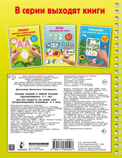 Пишем правой и левой руками одновременно. 5-7 лет