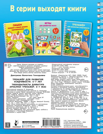 Тренажёр для развития усидчивости. 5-7 лет