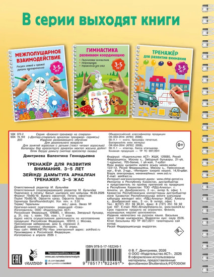 Тренажёр для развития внимания. 3-5 лет