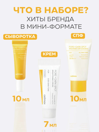 Осветляющий набор миниатюр с ниацинамидом для лица Pore+Dark Spot Brightening Kit 