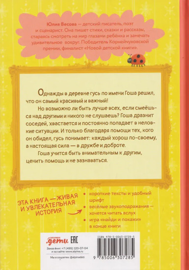 Гусь Гоша. Урок для зазнайки