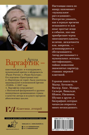 Секреты великих композиторов