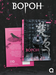 Ворон. Том 2 - Фото 1