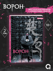Ворон. Том 2 - Фото 5