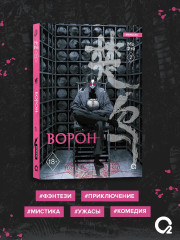 Ворон. Том 2 - Фото 9