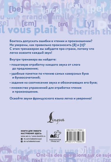 Французский язык. Тренажёр по чтению и говорению для полных нулей