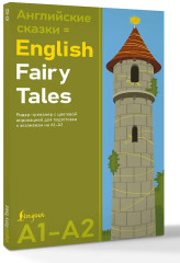 Английские сказки. English Fairy Tales. Ридер-тренажёр с цветовой индикацией для подготовки к экзаменам на А1-А2 - Фото 2