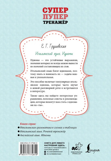 Итальянский язык. Идиомы