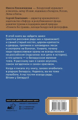 Республика Беларусь. Путеводитель для друзей. Маршруты, советы, локации - Фото 1