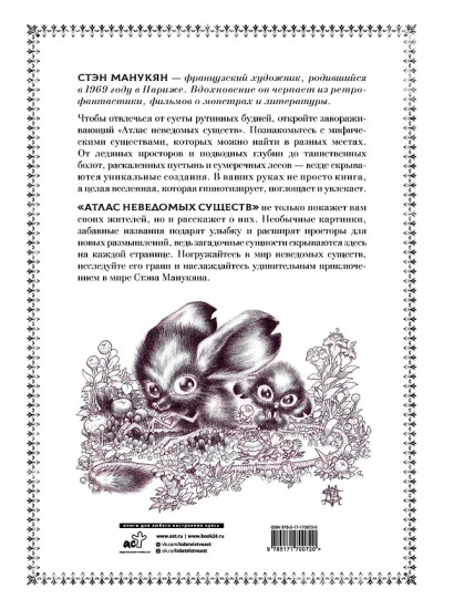 Атлас неведомых существ