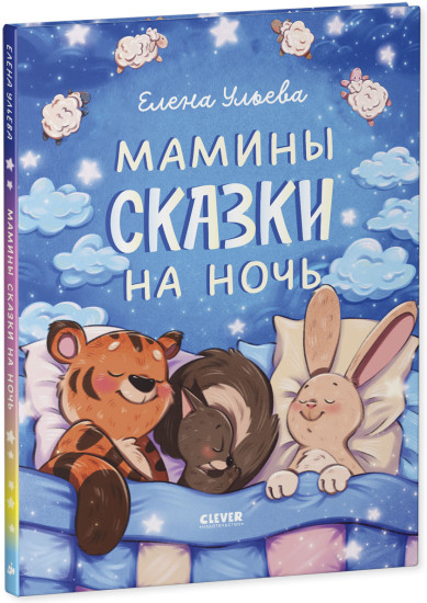 Засыпательные сказки. Мамины сказки на ночь