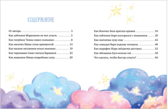 Засыпательные сказки. Мамины сказки на ночь
