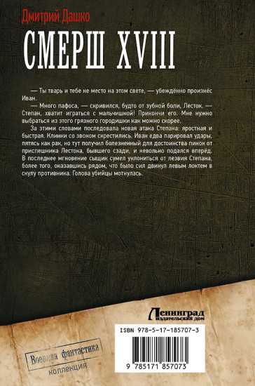 СМЕРШ XVIII