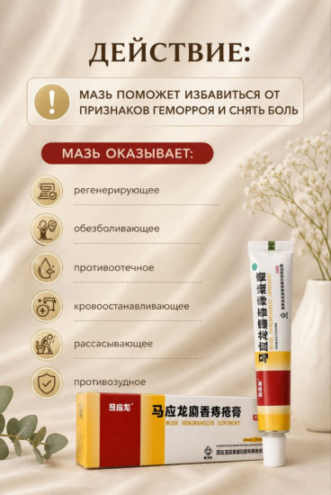 Мазь от геморроя на основе мускуса «Маинлун»