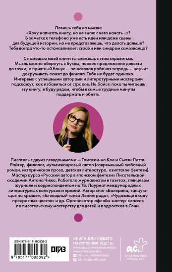 Как начать писать. От заметки в блоге до большого романа