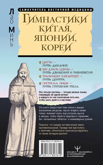 Гимнастики Китая, Японии, Кореи. Сокровищница восточных методик оздоровления всего организма
