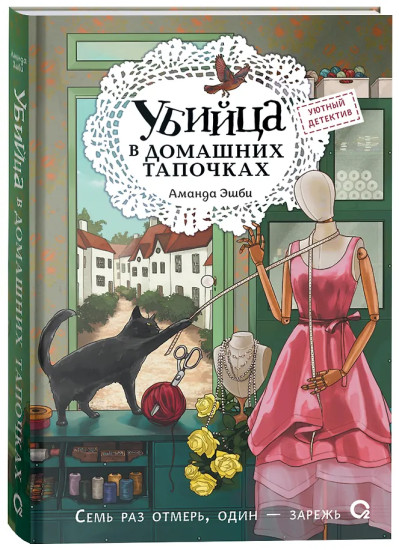 Убийца в домашних тапочках