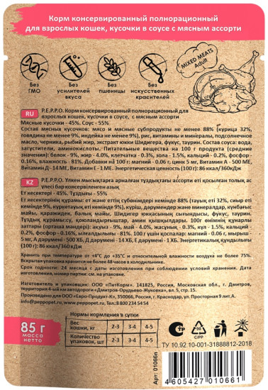 Пеппо д/к Мясное ассорти кусочки в соусе 85 гр. пауч (24шт)
