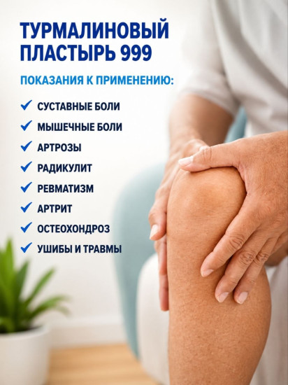 Пластырь Травяной плюс 999