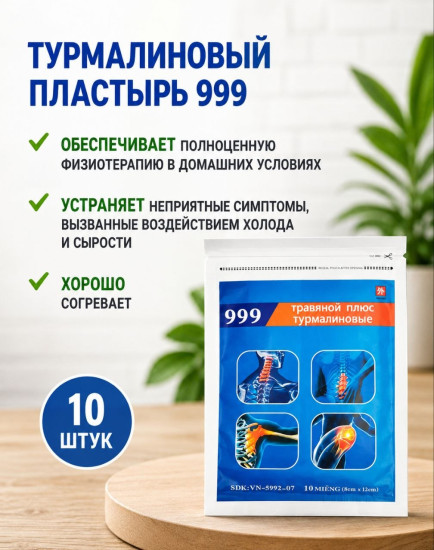 Пластырь Травяной плюс 999