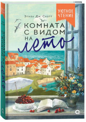 Комната с видом на лето - Фото 2