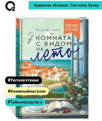 Комната с видом на лето - Фото 6