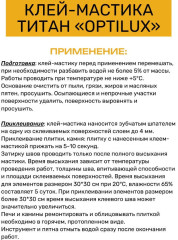 Клей-мастика термостойкий «Титан» - Фото 2