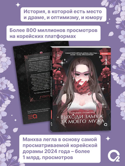 Выходи замуж за моего мужа. Том 1