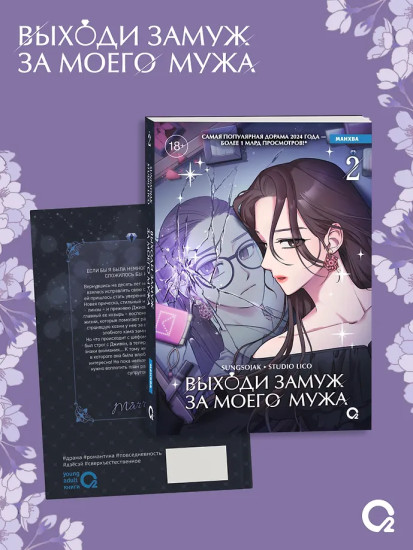 Выходи замуж за моего мужа. Том 2
