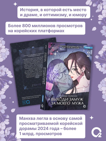 Выходи замуж за моего мужа. Том 2