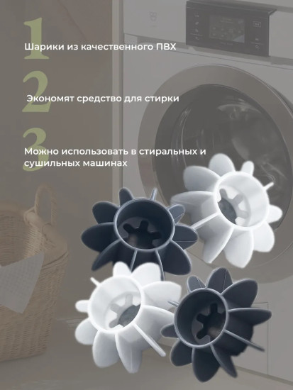 Шарики для стирки и сушки